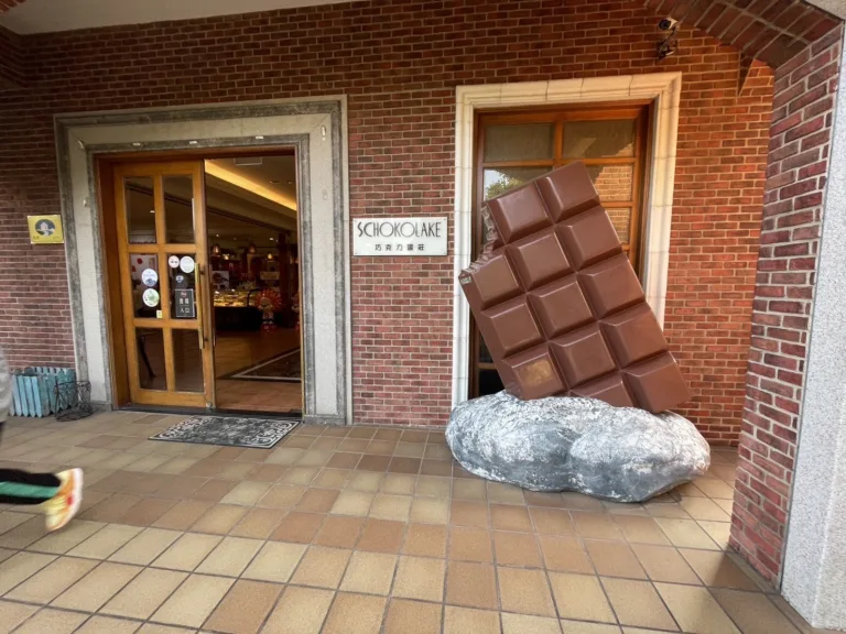 Shokolake Country House Chocolate Factory 巧克力雲莊